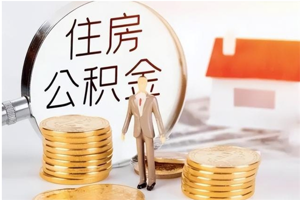 宜昌离职后如何取公积金（离职之后怎么取住房公积金）