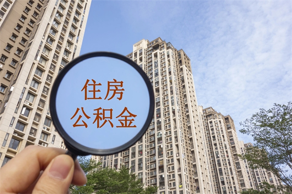 宜昌公积金封存怎么取（住房公积金封存怎么取）