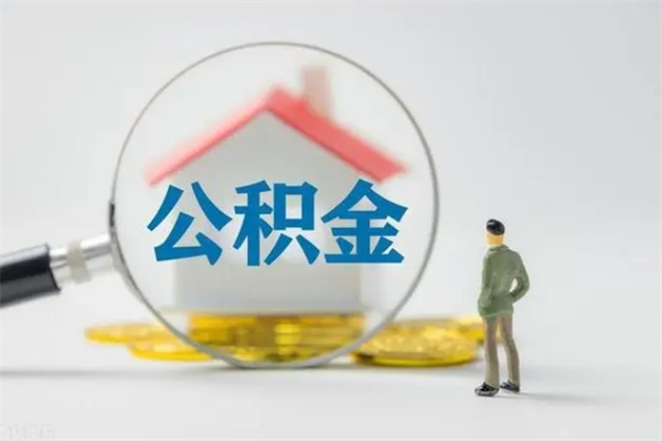 宜昌公积金离职异地怎么取（住房公积金离职异地怎么取）