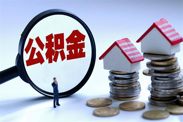 宜昌辞职后可以领取住房公积金吗（辞职后能领住房公积金吗）