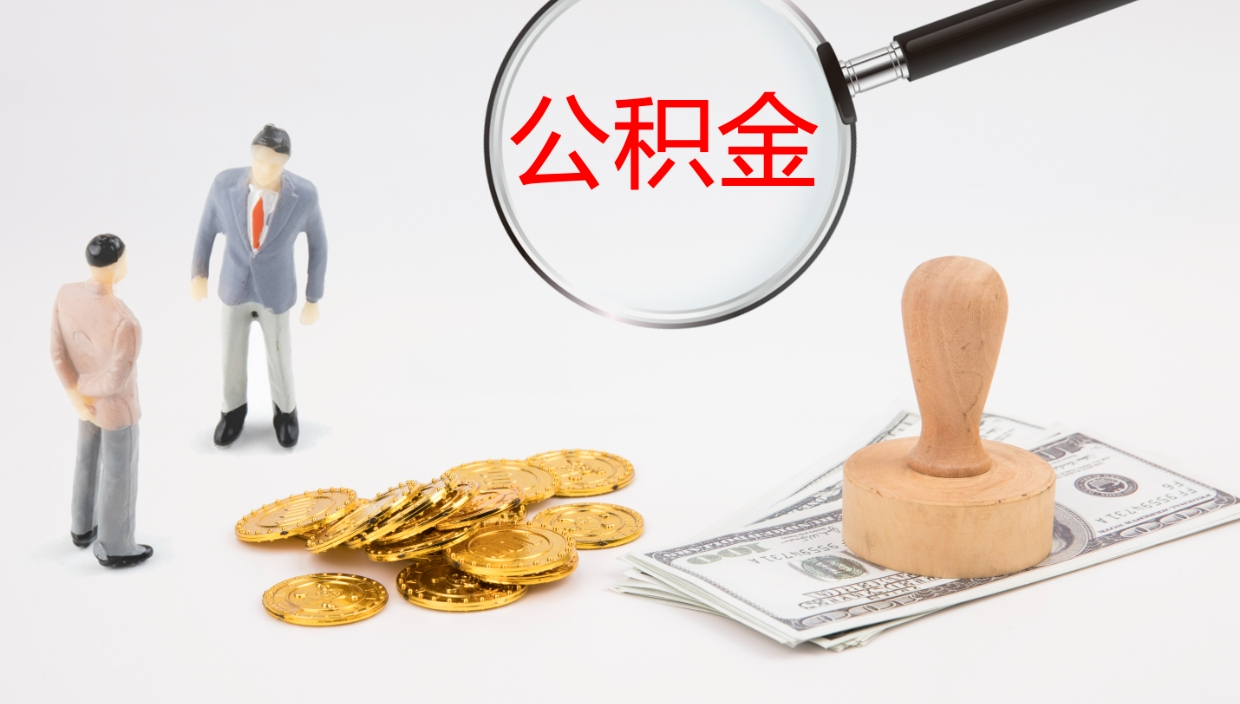 宜昌离职后怎样取公积金（已离职怎么取公积金）