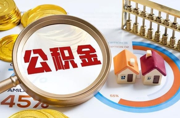 宜昌离职后直接可以取住房公积金吗（离职后能取住房公积金吗）