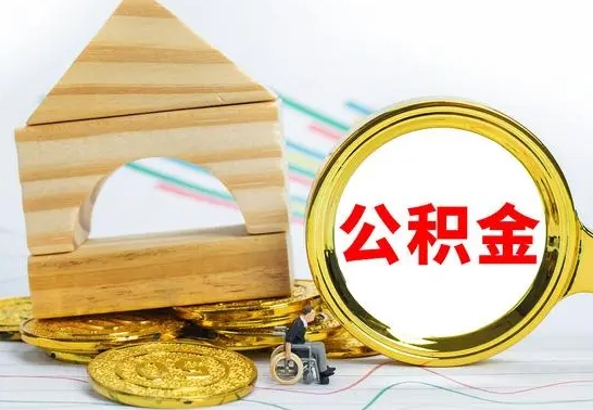 宜昌离职公积金怎么取（离职取住房公积金怎么取）